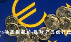 TPWallet与TPPro的区别解析：选对产品提升数字资产
