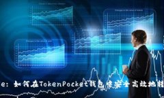 Title: 如何在TokenPocket钱包中安全高效地转币？