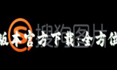 TPWallet 1.60版本官方下载：全方位解读与使用指南