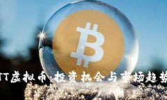 PMCTT虚拟币：投资机会与市