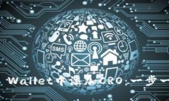 如何在TP Wallet中添加CRO：一步一步的指南