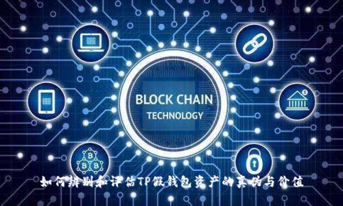 如何辨别和评估TP假钱包资产的真伪与价值