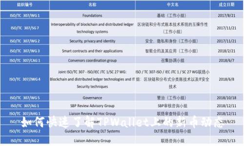 如何快速了解TPWallet上的新币动态