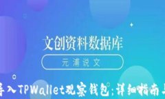 如何高效导入TPWallet观察钱