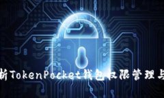 全面解析TokenPocket钱包权限