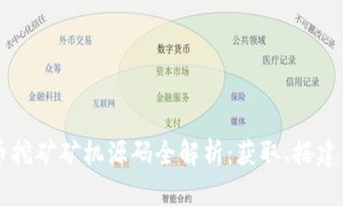 虚拟币挖矿矿机源码全解析：获取、搭建与指南