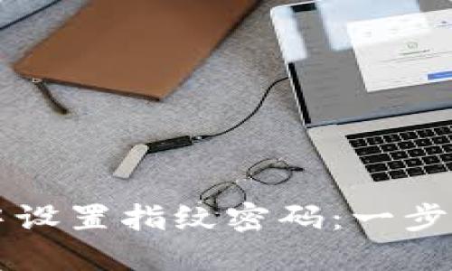 如何在TPWallet中设置指纹密码：一步步指导提升安全性