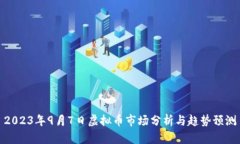 2023年9月7日虚拟币市场分