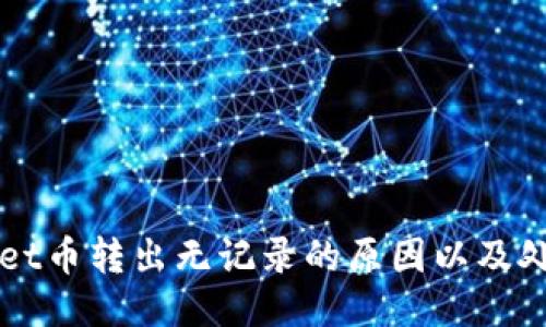 TPWallet币转出无记录的原因以及处理方法