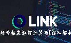 TPWallet中虚拟货币的价格是