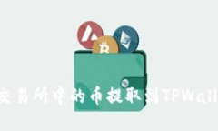 如何将火币交易所中的币