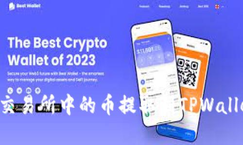 如何将火币交易所中的币提取到TPWallet：完整指南