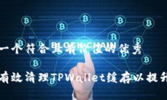 思考一个符合且有价值的