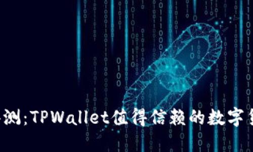 TPWallet评测：TPWallet值得信赖的数字货币钱包吗？