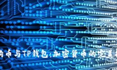 狗狗币与TP钱包：加密货币