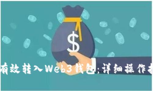 TPWallet如何有效转入Web3钱包：详细操作指南与注意事项