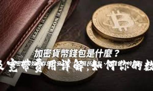  TPWallet能量及宽带费用详解：如何你的数字钱包使用体验