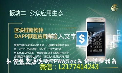 如何恢复丢失的TPWallet私钥：详细指南
