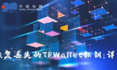 如何恢复丢失的TPWallet私钥