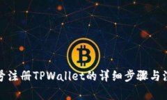 海外账号注册TPWallet的详细步骤与注意事项