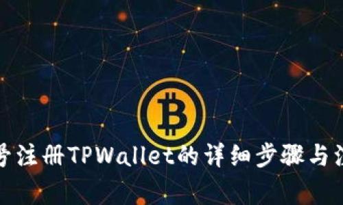 海外账号注册TPWallet的详细步骤与注意事项