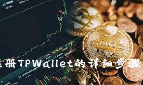 海外账号注册TPWallet的详细步骤与注意事项