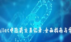 如何在TPWallet中隐藏交易记