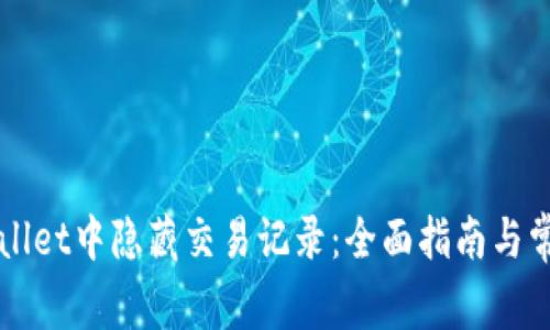 如何在TPWallet中隐藏交易记录：全面指南与常见问题解答