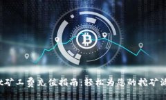 tpwallet矿工费充值指南：轻