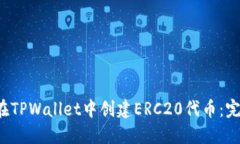  如何在TPWallet中创建ERC2