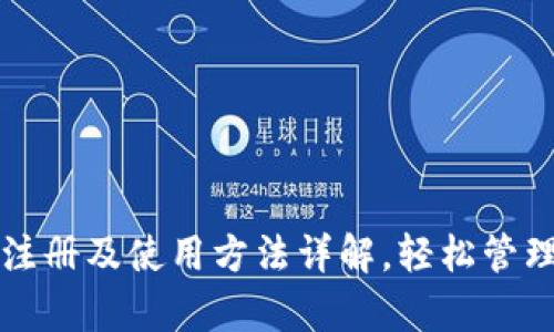 tpwallet注册及使用方法详解，轻松管理数字资产