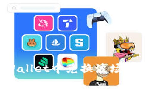 如何在TPWallet中兑换波场币（TRX）指南