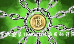 华为手机安装TPWallet应用的详细指南