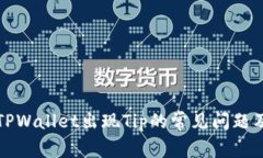 如何解决TPWallet出现Tip的常见问题及处理方法