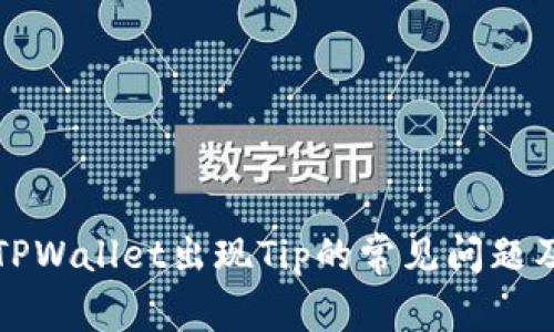 如何解决TPWallet出现Tip的常见问题及处理方法