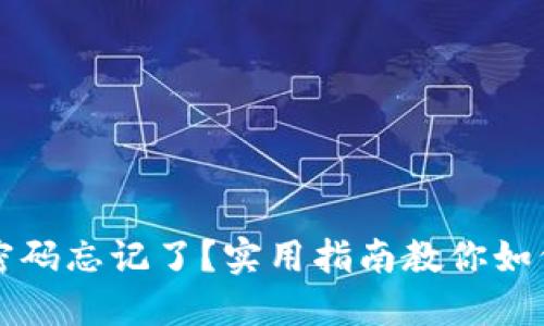 TPWallet密码忘记了？实用指南教你如何找回密码