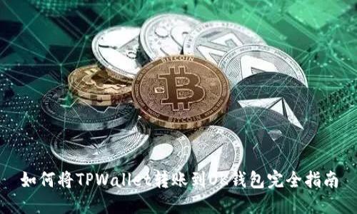 如何将TPWallet转账到OK钱包完全指南