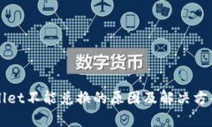 TPWallet不能兑换的原因及解决方案分析