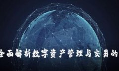 TPWallet：全面解析数字资产管理与交易的多功能钱