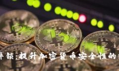 TPWallet硬件锁：提升加密货币安全性的终极解决方