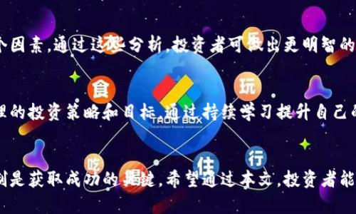 

  曾志伟虚拟币：如何掌握数字货币的投资机会与风险 / 
```

关键词

 guanjianci 曾志伟, 虚拟币, 投资机会, 数字货币 /guanjianci 
```

一、引言
随着数字货币的热潮席卷全球，许多人开始关注与投资虚拟币相关的信息和市场动态。曾志伟，这位活跃在娱乐圈的著名艺人，也因其对虚拟币的看法和投资选择而成为讨论的焦点。在这篇文章中，我们将深入探讨曾志伟在虚拟币投资方面的见解，以及这一领域的机会与风险。

二、曾志伟与虚拟币的渊源
曾志伟自小对新事物充满好奇，作为一位公众人物，他对虚拟币的关注无疑吸引了广大粉丝的目光。近年来，随着比特币、以太坊等主流数字货币的兴起，曾志伟也在个人社交媒体上分享了对数字货币市场的看法。尽管他并不是一名专业投资者，但他对虚拟币的分析和投资策略引发了人们的深思。

三、虚拟币的投资机会
虚拟币市场的火热，促使众多人投资尝试。从比特币到新兴的各类山寨币，投资者的选择丰富多样。曾志伟认为，了解市场动态、把握投资机会是成功投资的关键。以下是一些投资虚拟币的机遇：

h41. 随着区块链技术的发展，虚拟币应用前景广阔/h4
区块链技术的不断创新为虚拟币的发展提供了重要支撑。越来越多的企业开始应用区块链技术解决传统行业的问题，这意味着与之相关的虚拟币将有更大的增长潜力。

h42. 市场参与者增多，流动性增强/h4
虚拟币市场的参与者不断增多，促进了市场的流动性。这为投资者提供了更多的投资机会，能够更快地进行买卖操作。

h43. 新项目层出不穷，早期投资回报可观/h4
随着加密货币市场的发展，越来越多的新项目不断涌现。投资者若在项目早期参与，或许能获得可观的回报。然而，风险总是与机遇相伴，投资者需保持警惕。

四、虚拟币的风险因素
虽然虚拟币市场潜力巨大，但其中的风险也不容忽视。曾志伟在分享经验时，多次强调理性投资和有效风险控制的重要性。以下是虚拟币投资中需要注意的一些风险：

h41. 市场波动大，投资风险显著/h4
虚拟币价格波动极大，受市场情绪影响明显。投资者或许会在短时间内获得丰厚利润，也可能面临巨额亏损。理性评估风险并制定合理的投资策略至关重要。

h42. 监管政策不确定，影响市场稳定性/h4
随着虚拟币市场的发展，各国的监管政策也在不断变化。这种政策的不确定性可能导致市场的剧烈波动，投资者需及时关注政策动向。

h43. 交易平台存在安全隐患/h4
投资者在选择交易平台时，需关注平台的安全性。某些交易平台可能面临黑客攻击和诈骗，导致投资者的资产损失。因此，选择信誉良好的交易平台尤为关键。

h44. 项目真实性难辨，风险隐患潜伏/h4
虚拟币市场中，一些项目缺乏透明度，投资者难以判断项目的真实性和可行性。建议投资者在投资前进行充分调研，降低资本风险。

五、如何在虚拟币市场中选择合适的投资标的
选择合适的虚拟币投资标的非常重要。曾志伟提到，合理筛选投资对象是成功的关键。以下几点可以帮助投资者找到合适的虚拟币：

h41. 分析项目团队与背景/h4
优秀的项目通常拥有强大的团队支持。投资者应关注项目团队的背景、资历及他们在行业中的声誉。一个值得信赖的团队能增加项目成功的概率。

h42. 研究市场需求与应用场景/h4
投资者需要关注市场需求与应用场景。具有实际应用价值的虚拟币，通常会受到市场的青睐，投资者可以从中寻找机会。

h43. 关注社区活跃度与项目动态/h4
一个成功的虚拟币项目通常拥有活跃的社区支持。投资者可以通过社交媒体、论坛等渠道，了解项目的最新动态，增强对投资对象的了解。

h44. 制定合理的投资策略/h4
最后，投资者需制定一个合理的投资策略，并设定明确的目标。这包括投资金额、风险控制措施等，确保在市场波动中保持稳定的投资心态。

六、如何有效降低虚拟币投资风险
为了在虚拟币市场中稳妥投资，降低风险显得尤为重要。曾志伟在一个访谈中分享了一些降风险的方法，以下是部分建议：

h41. 不盲目追高，控制资金投入/h4
追随市场热点是许多投资者的常见行为，然而，这也意味着承担更高的风险。建议投资者控制每次投入的资金，避免因盲目追高造成重大损失。

h42. 多元化资产配置，降低单一风险/h4
投资者应避免将所有资金集中在单一虚拟币上，可考虑多元化资产配置，降低单一项目风险。如果某一虚拟币表现不佳，其他投资可以平衡损失。

h43. 定期审查投资组合，调整策略/h4
投资者应定期审查自己的投资组合，关注市场动态。根据市场变化，适时调整投资策略，保持灵活性。

h44. 寻求专业意见，增加投资信心/h4
虽然独立研究很重要，但寻求专业意见也是明智选择。投资者可以根据市场分析师的建议，将自己的投资策略与专业意见结合，提高投资的成功率。

七、可能相关的问题

h4问题一：虚拟币投资的市场前景如何？/h4
虚拟币投资的市场前景仍然是一个充满争议的话题。一方面，越来越多的企业和国家认可虚拟币的价值，使得市场逐渐壮大；另一方面，市场的不确定性和波动性也让许多投资者持观望态度。这时需要深入分析市场动态，把握其未来发展的可能性。

h4问题二：如何判断虚拟币项目的真实价值？/h4
判断虚拟币项目的真实价值并非易事。投资者需要了解项目的基本情况，包括白皮书、团队背景、市场需求等。同时，通过社交媒体和社区活动观察项目的动态，综合判断其长期价值。

h4问题三：参与虚拟币挖矿是否划算？/h4
虚拟币挖矿是一项技术含量高、资金投入大的项目。判断参与挖矿是否划算需要考虑币价、耗电量、设备成本及市场环境等多个因素。通过这些分析，投资者可做出更明智的选择。

h4问题四：如何有效管理虚拟币投资心理？/h4
虚拟币市场的波动性使得投资心理管理尤为重要。投资者需要学会情绪控制，避免因短期波动而做出冲动决定。同时，制定合理的投资策略和目标，通过持续学习提升自己的金融素养，有助于增强投资信心。

八、结论
曾志伟对虚拟币投资的见解和经验，无疑为许多投资者提供了重要借鉴。虚拟币投资充满机遇与风险，理性投资、合理风险控制是获取成功的关键。希望通过本文，投资者能够更深入了解虚拟币市场，把握投资机会，降低投资风险，实现财富的持续增长。

通过以上内容，希望本篇文章能够提供有价值的信息和见解，帮助关注虚拟币领域的读者在投资决策时更为明智。