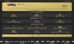 如何查询tpwallet的官方网址及其使用技巧