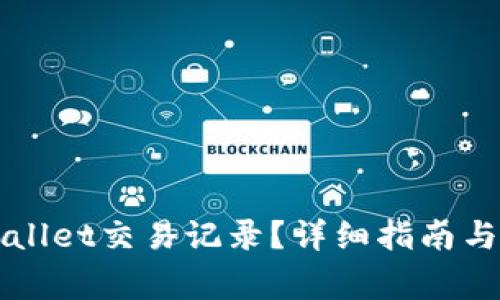 如何清空TPWallet交易记录？详细指南与常见问题解析