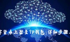 如何将数字货币上架至TP钱包：详细步骤与最佳实