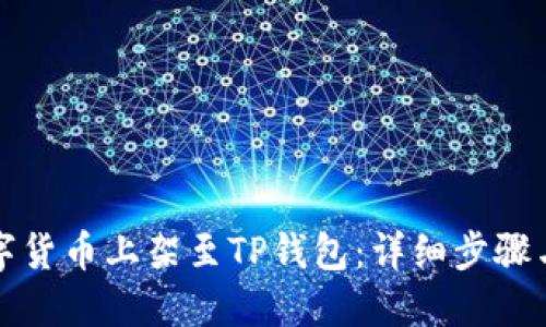 如何将数字货币上架至TP钱包：详细步骤与最佳实践