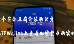 思考一个符合且有价值的优秀如何在TPWallet上查看