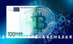 如何在TokenPocket中设置人民币支付及其使用指南