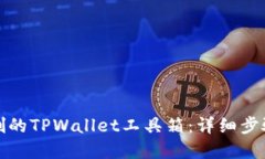 如何找回误删的TPWallet工具箱：详细步骤与解决方