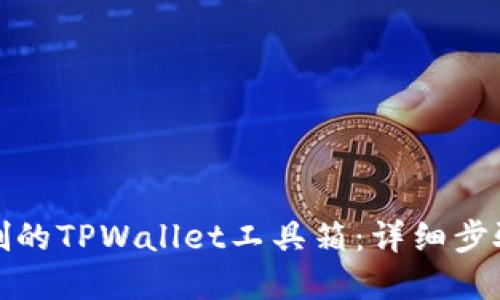 如何找回误删的TPWallet工具箱：详细步骤与解决方案
