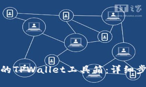 如何找回误删的TPWallet工具箱：详细步骤与解决方案